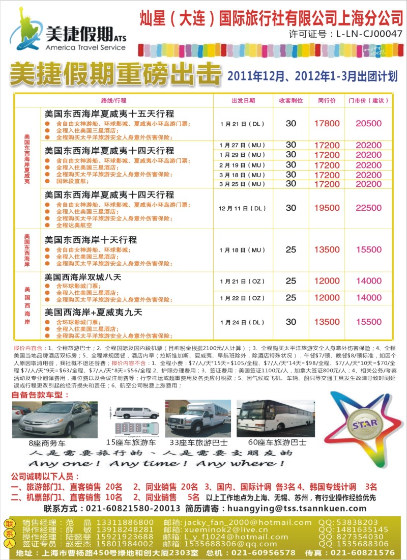 a彩1 灿星国旅-美捷假期