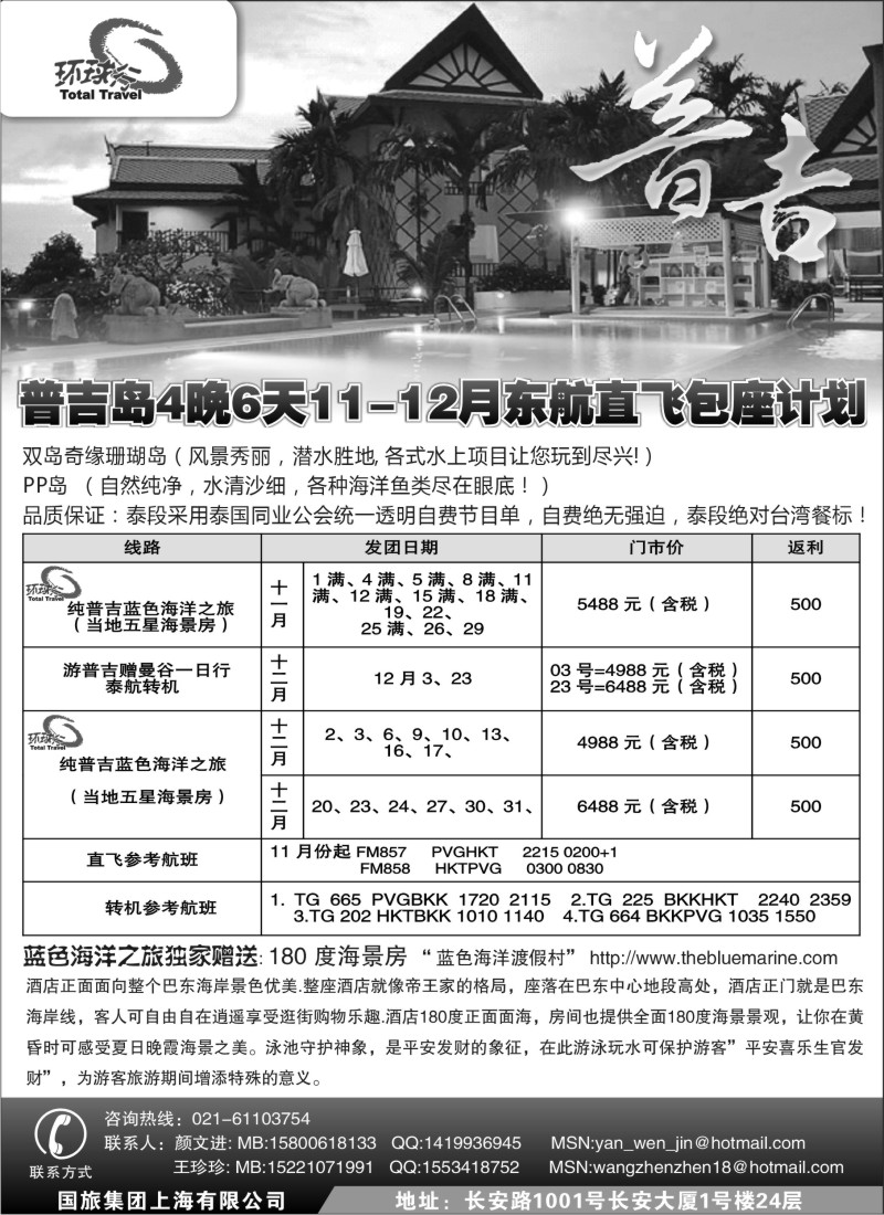 b18 中国国旅--普吉岛包座最新计划