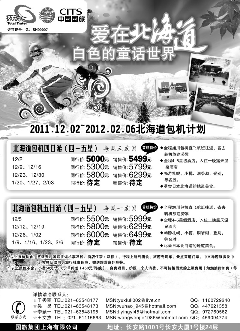 b9 中国国旅北海道包机计划