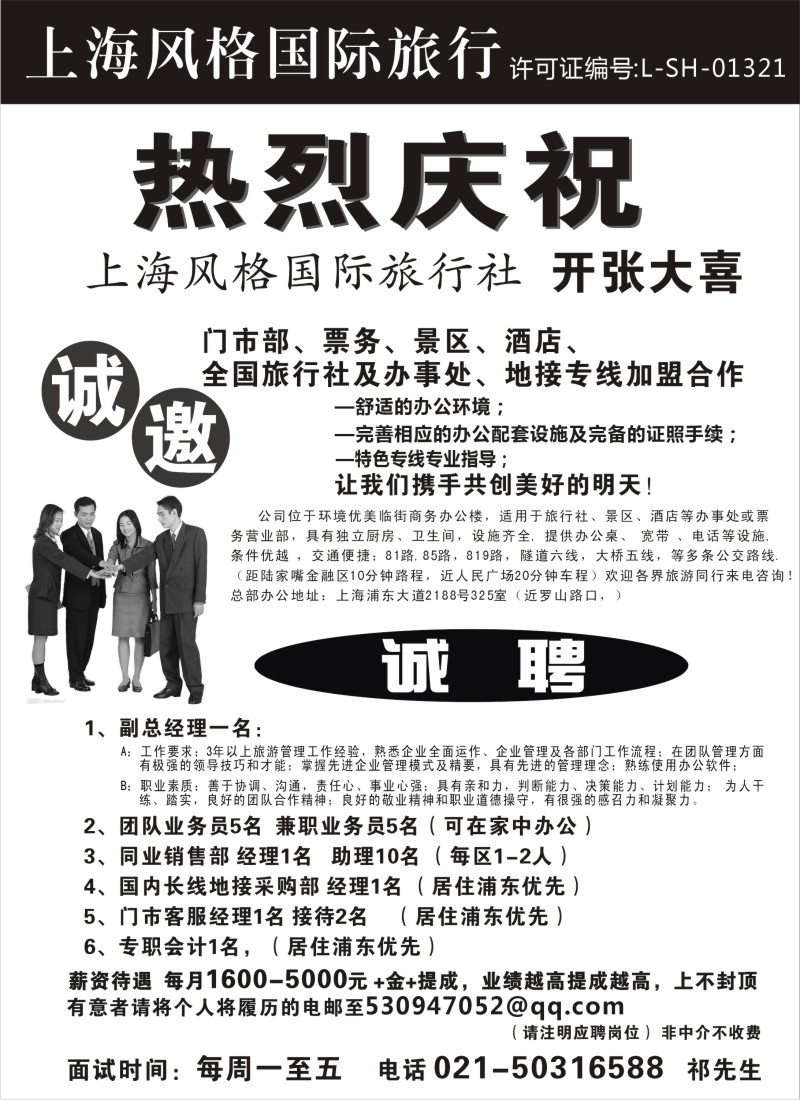 b13 上海风格国际旅行社-开业招聘