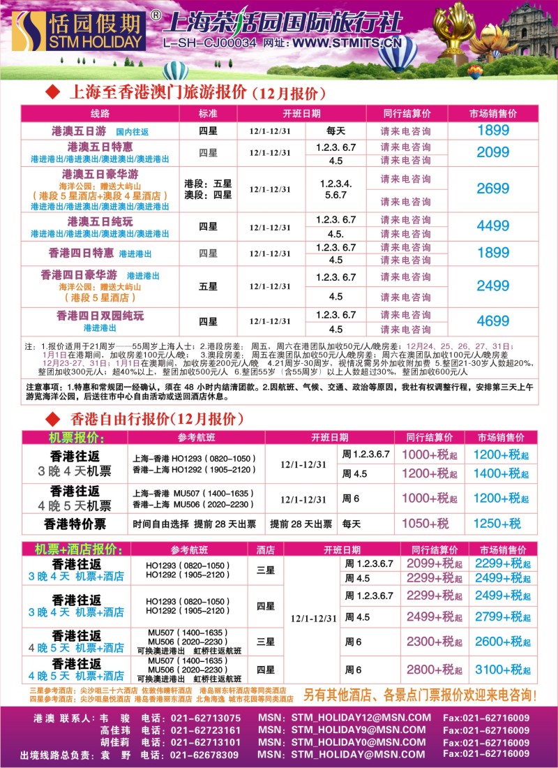 b彩20 恬园假期-港澳特惠+香港自由行