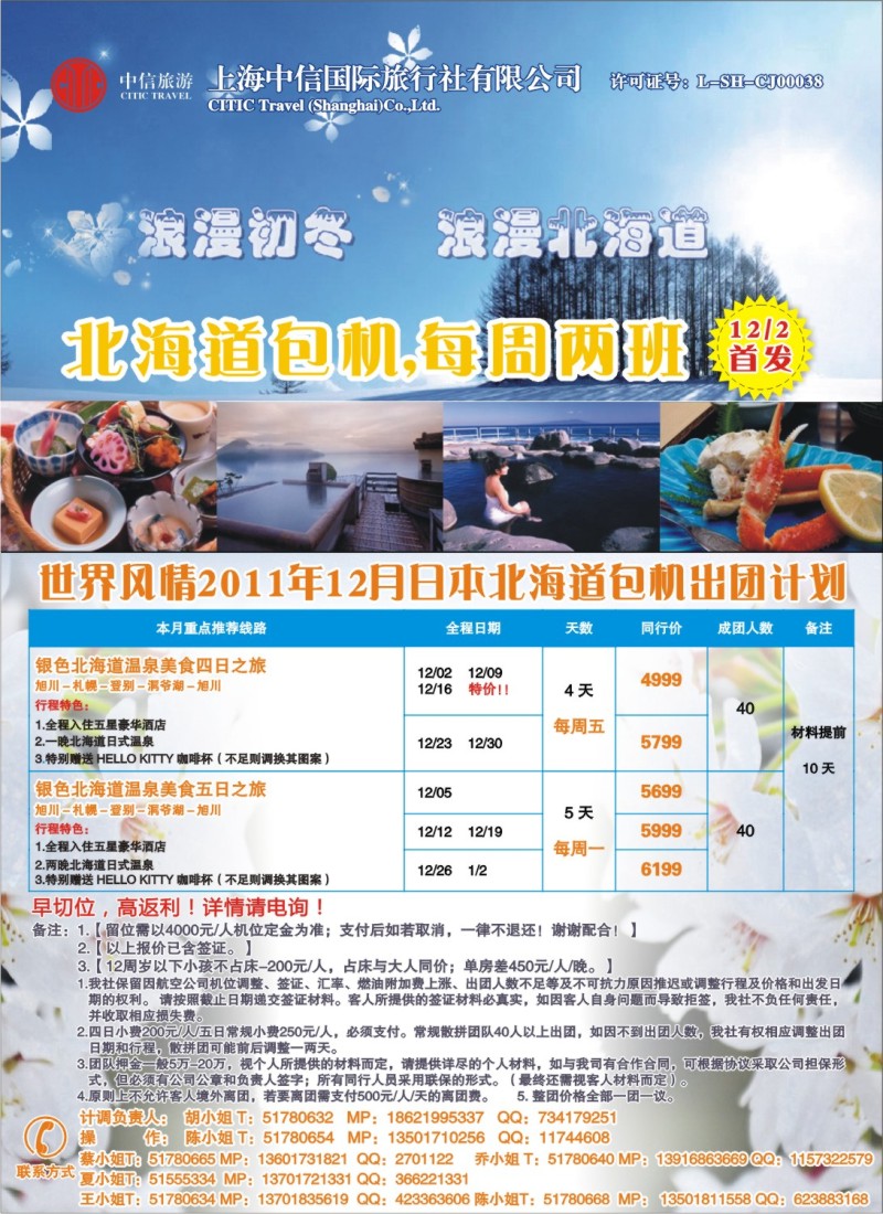 b彩6 中信国旅-北海道包机