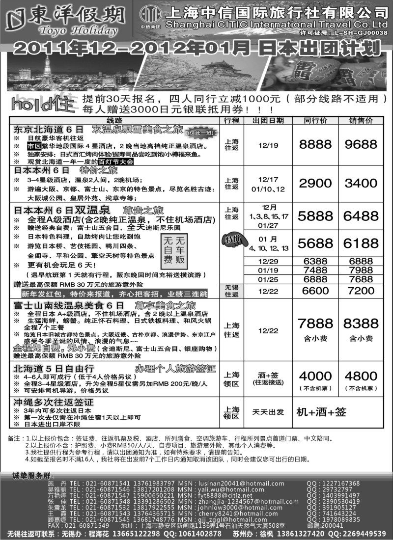 b6 上海中信国旅--东洋假期日本出团计划