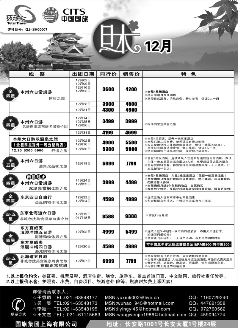 b8 中国国旅十二月份出团计划