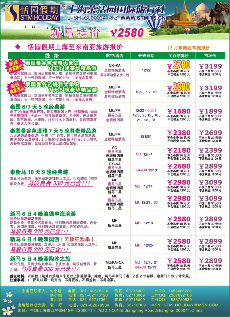 b彩18  恬园假期-泰新马东南亚、印度尼泊尔报价
