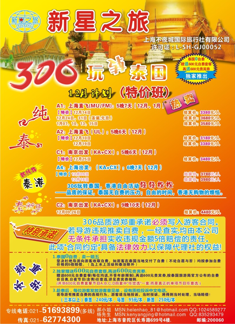 b彩26 新星之旅--泰国306品质游系列