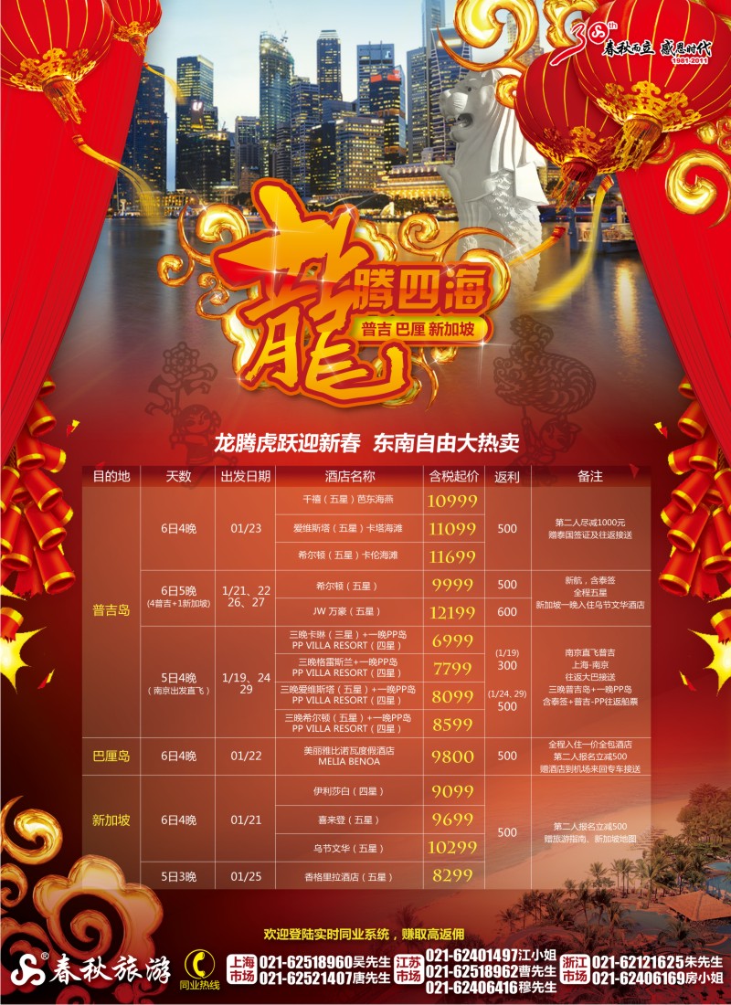 b彩4 春秋假期——龙腾虎跃迎新春·东南自由大热卖