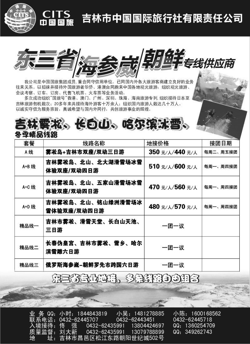 b31 吉林国旅-东三省、海参崴、朝鲜专线供应商