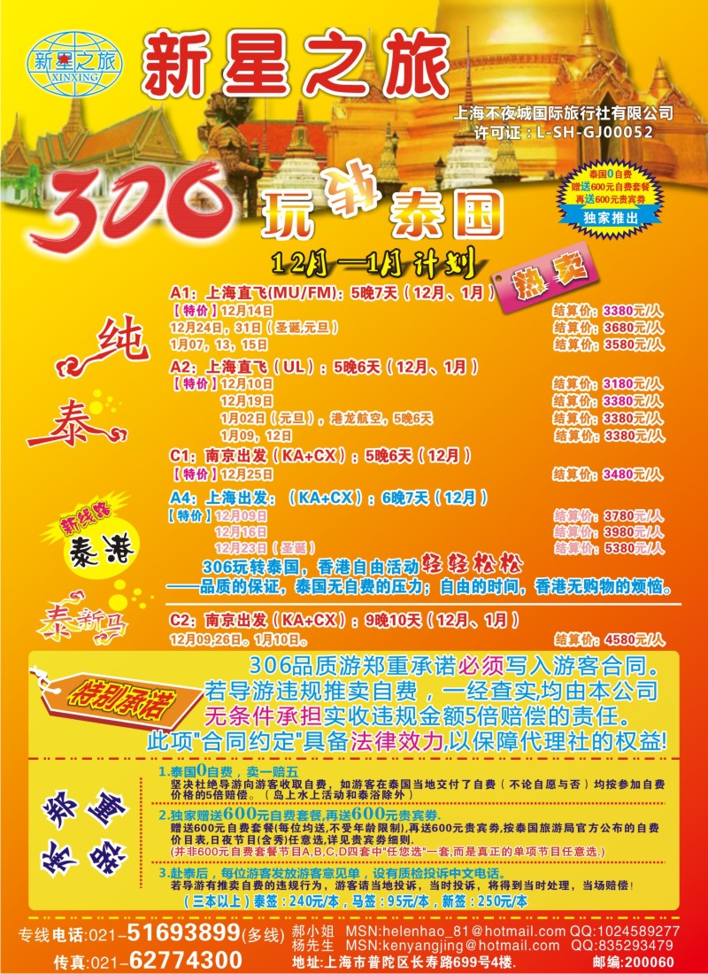 b彩26 新星之旅--泰国306品质游系列