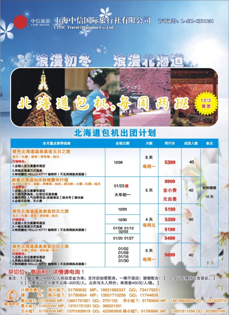 b彩6 中信国旅-北海道包机