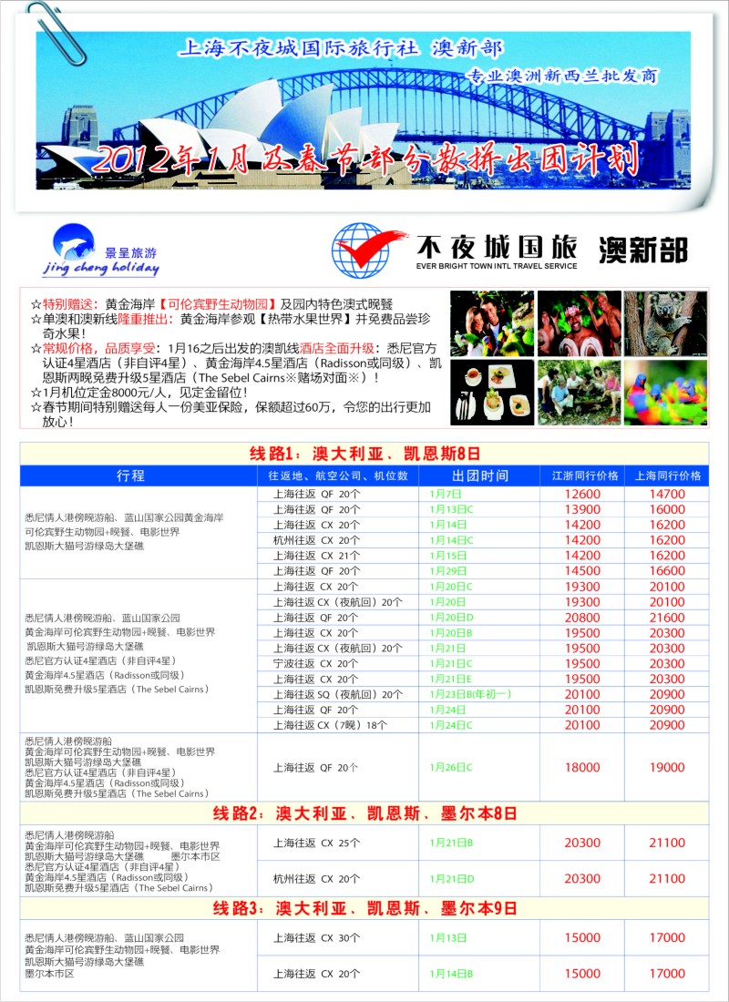 a彩24  上海不夜城国际旅行社-澳新部