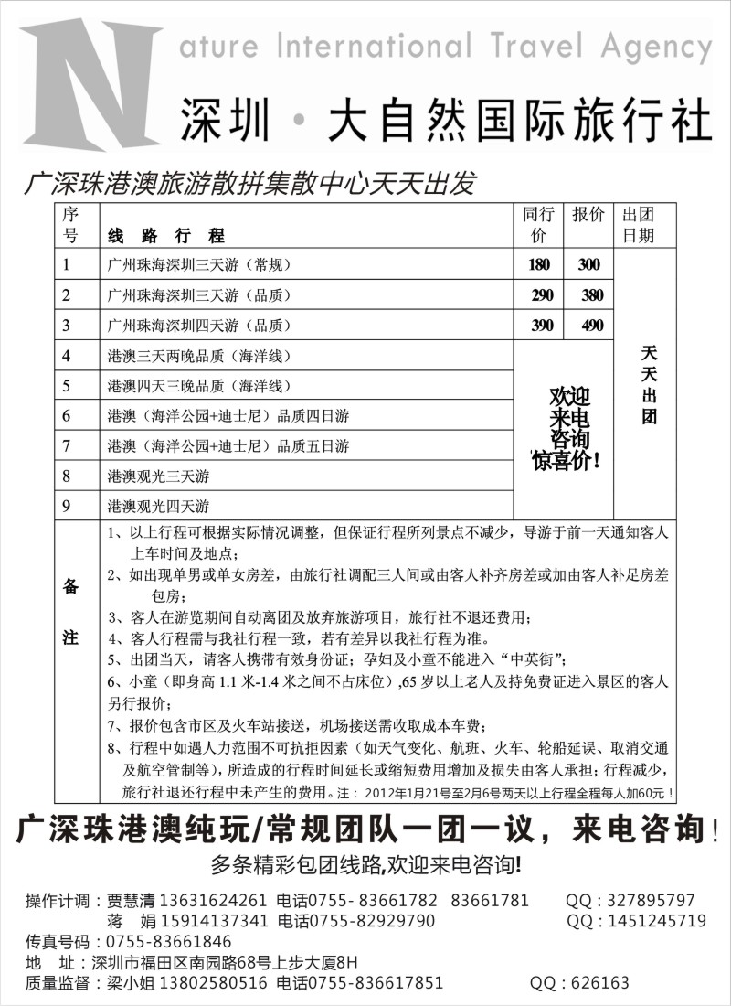 b20 深圳大自然旅行社—广深珠港澳地接