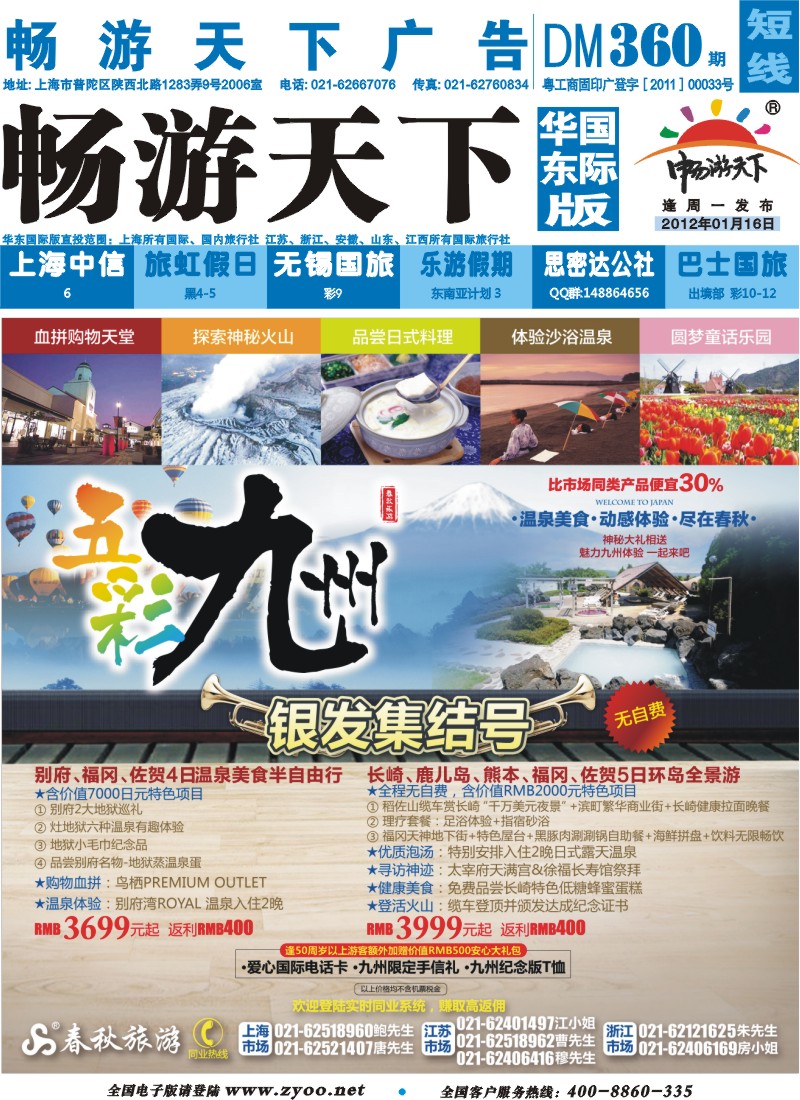 b封面 春秋假期——五彩九州·温泉美食·动感体验·神秘礼包