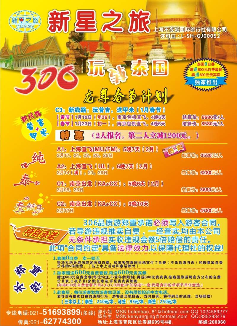 b彩13 新星之旅--泰国306品质游系列