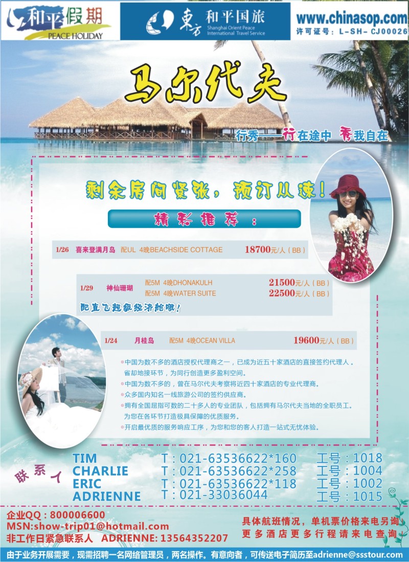 b彩14 上海东方和平国际旅行社有限公司.马尔代夫