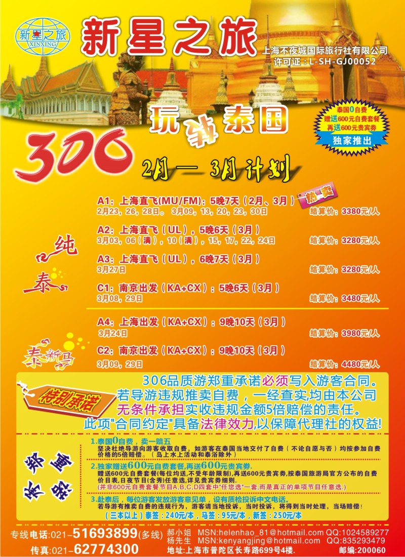 b彩8 新星之旅--泰国306品质游系列