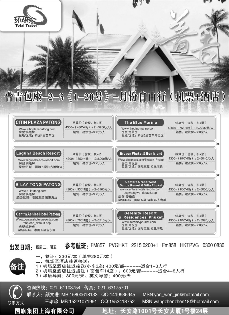 b17 中国国旅--普吉岛包座最新计划