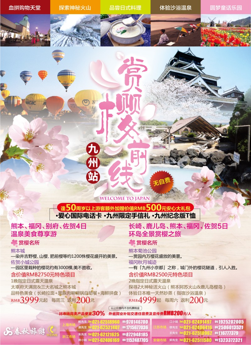 b彩2 春秋假期——赏樱前线·九州站