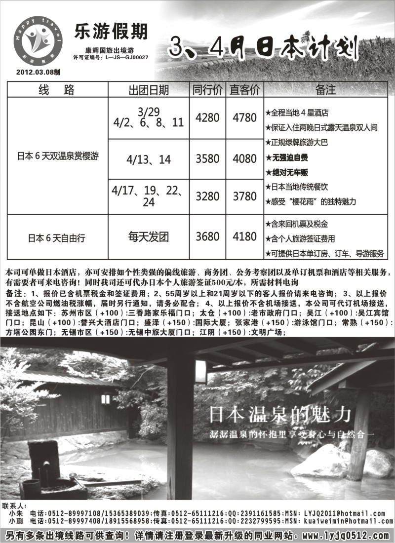 b4 乐游假期--4月日本计划