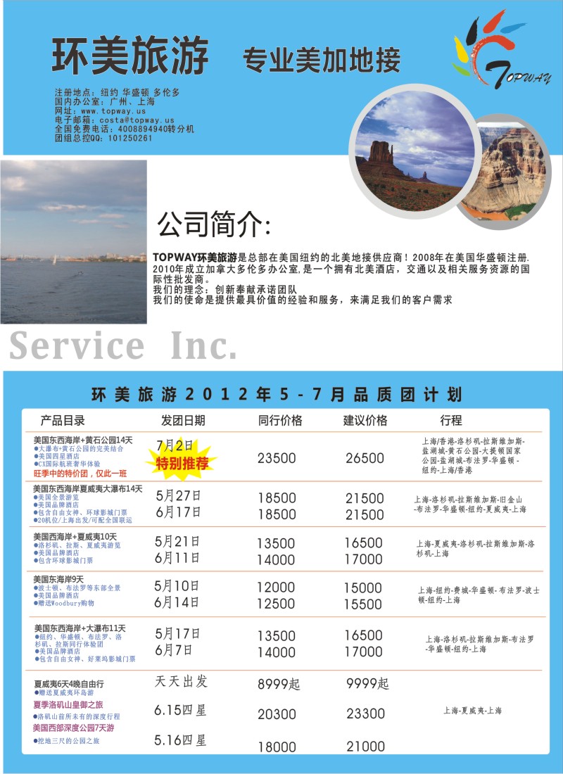a彩7 TOPWAY·环美旅游--专业的美国加拿大公、商务团低价大酬宾