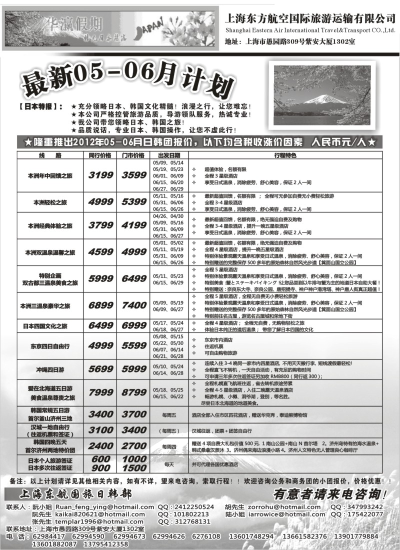b18 华瀛假期--上海东航国旅日韩部