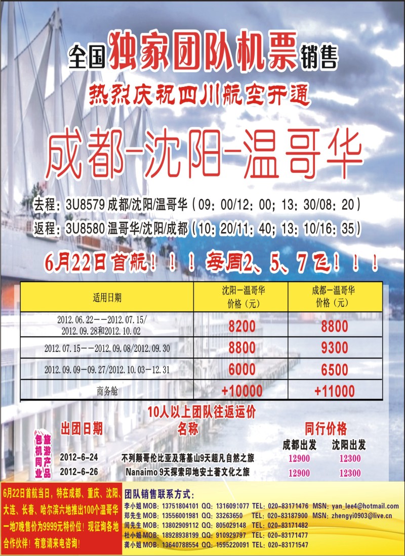 a封面 热烈庆祝成都-沈阳-温哥华航线开通！
