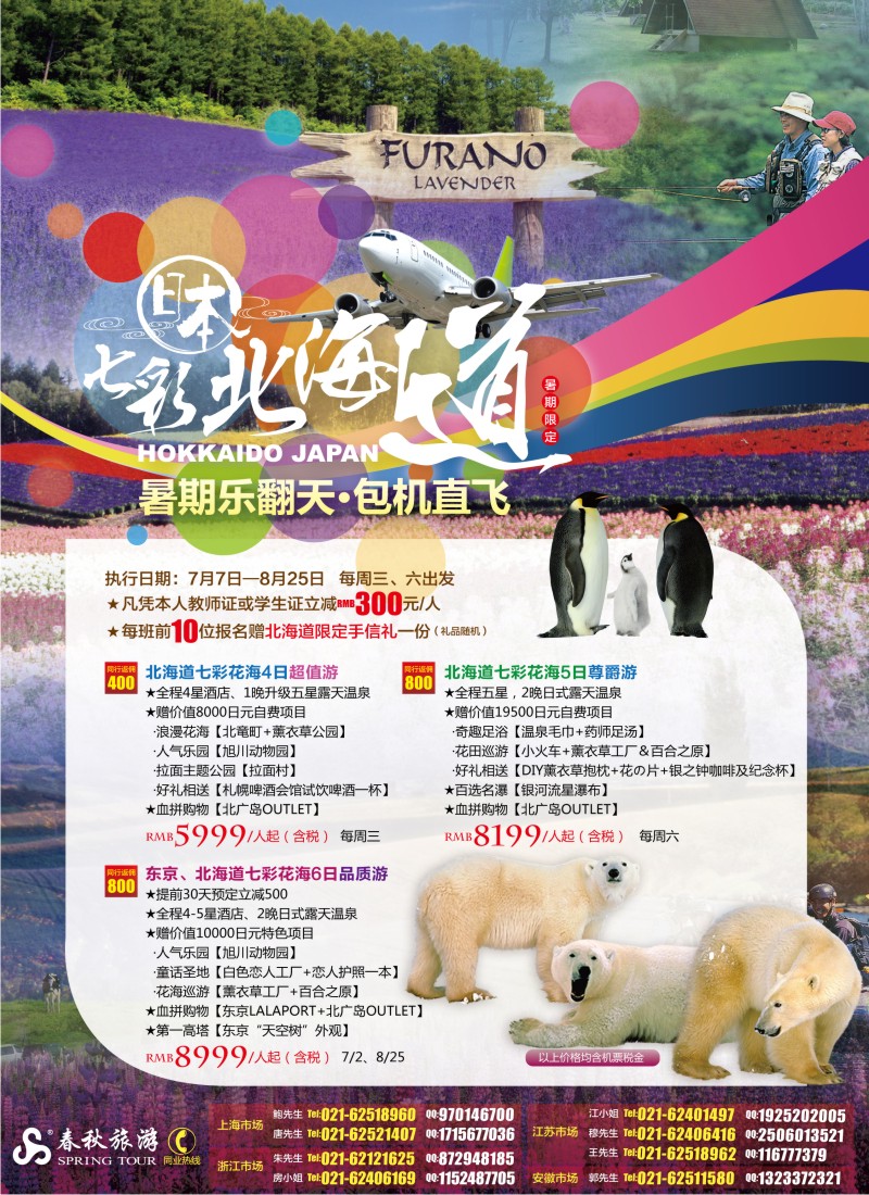 b彩6 春秋假期北国夏の梦·七彩北海道