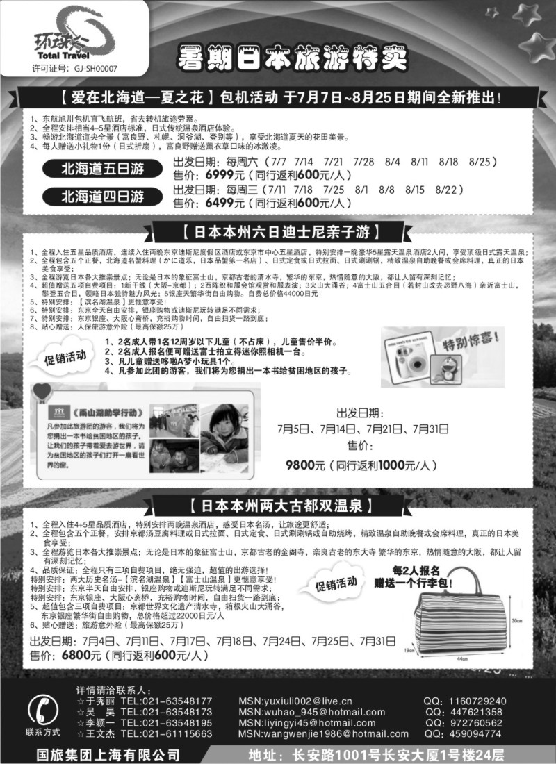 b11 中国国旅日本暑期特辑