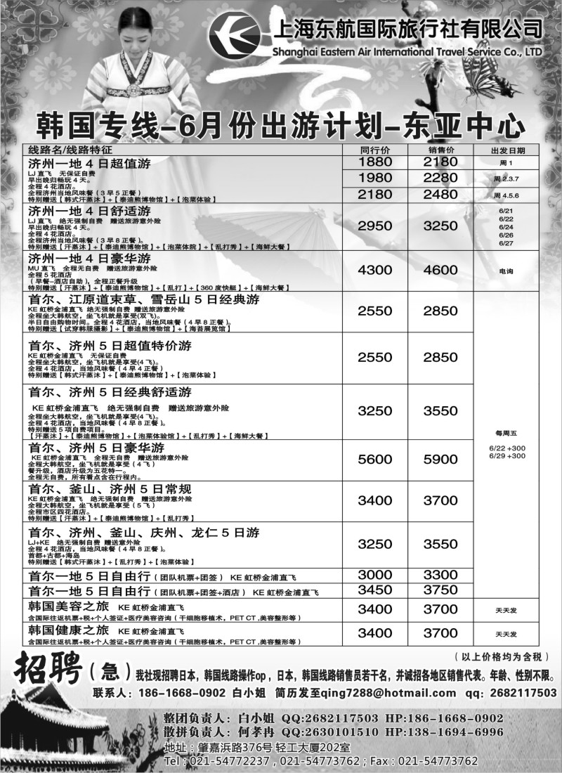 b6 东航国旅 韩国专线6月开班计划