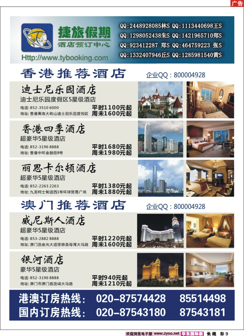 a彩9  捷旅假期--港澳主推酒店(华东国际,华北国际,西南国际)