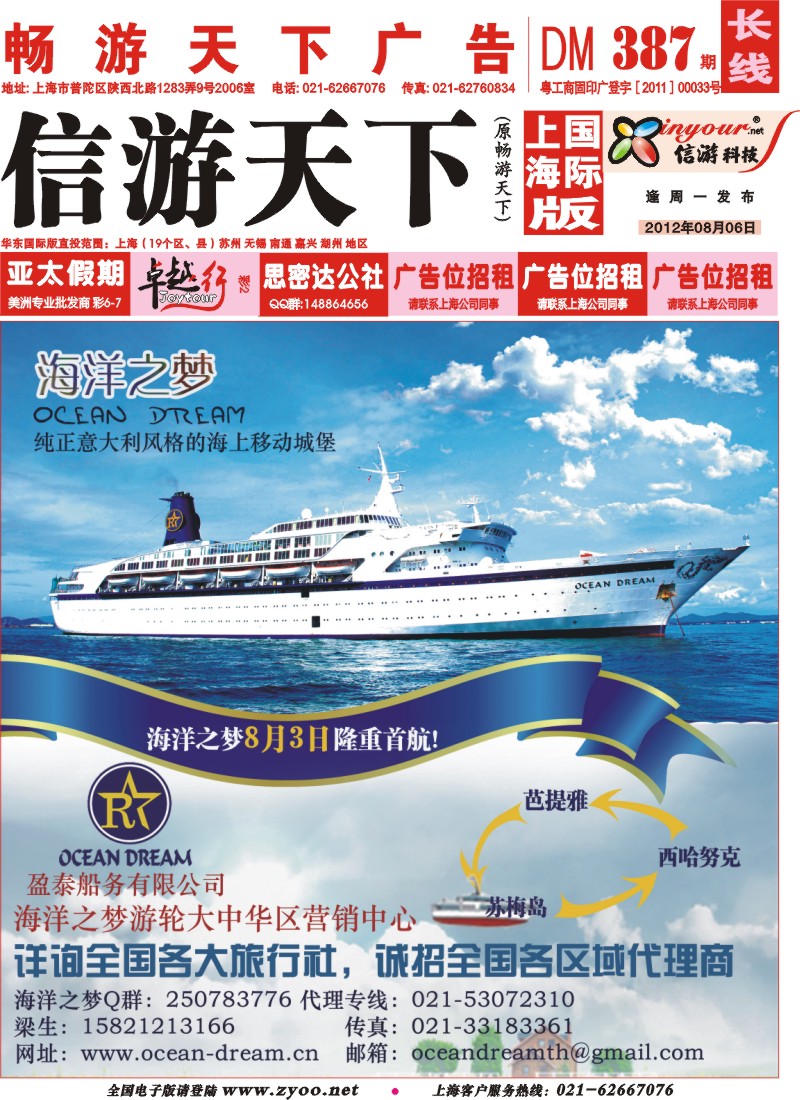 封面  “海洋之梦”豪华邮轮《芭提雅-苏梅岛-西哈努克-芭提雅》