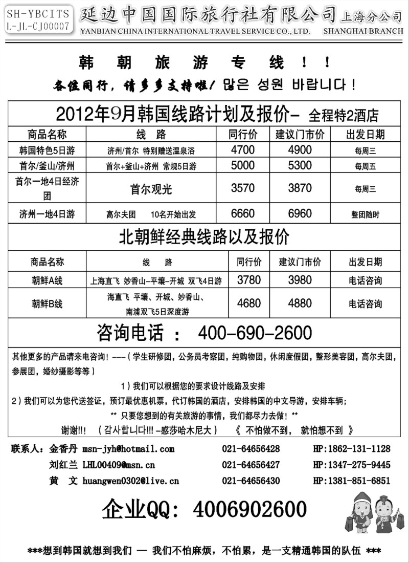 b23  延边中国国际旅行社有限公司上海分公司