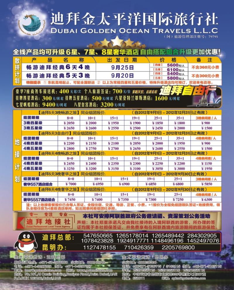 拉页 迪拜金太平洋国际旅行社