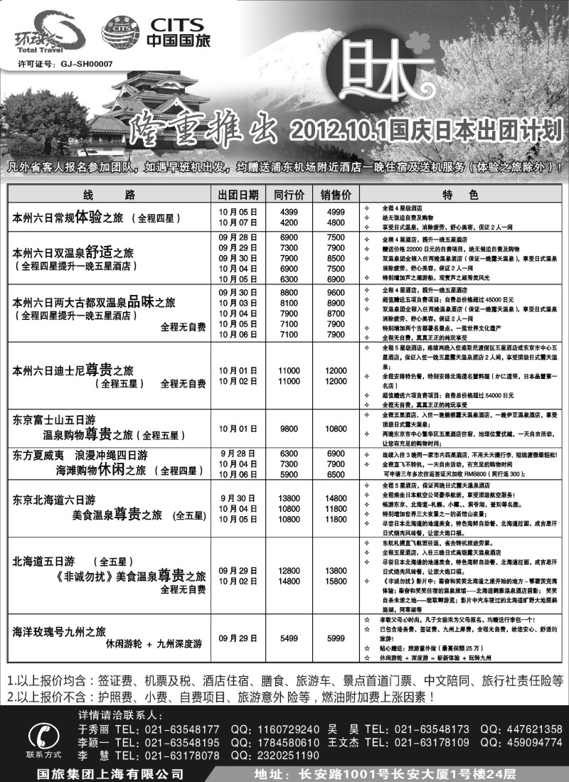 b11 中国国旅国庆出团计划