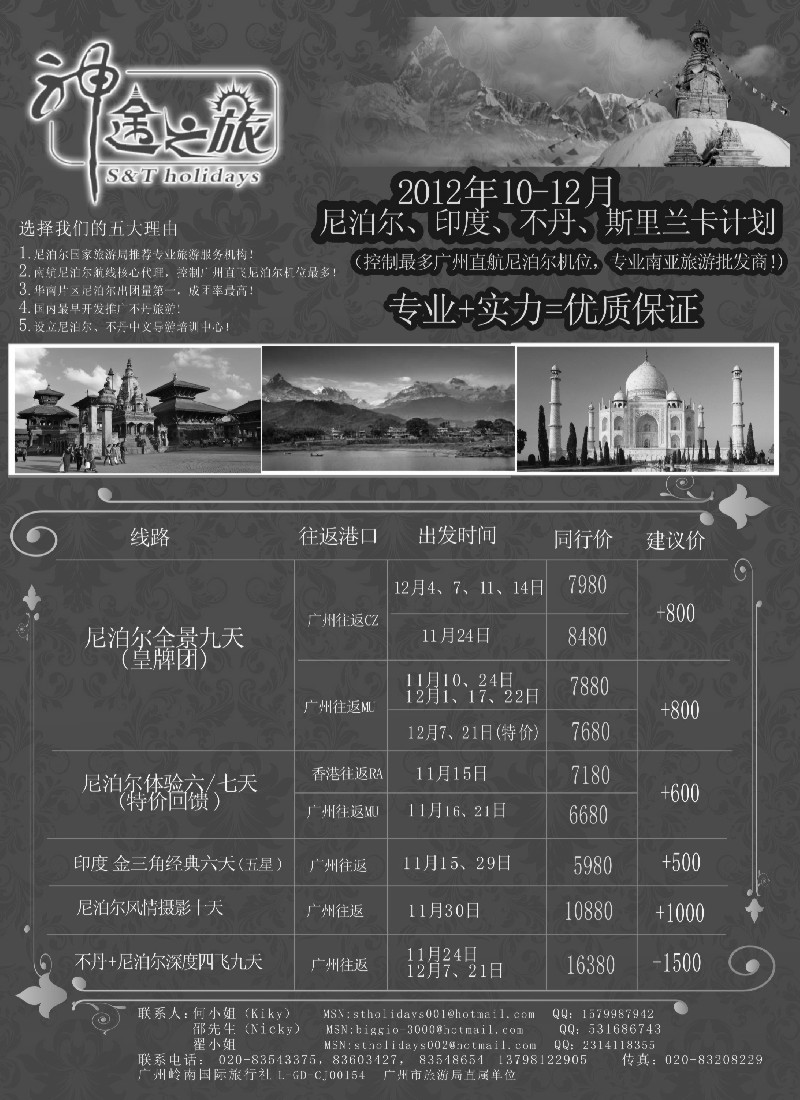 11神途之旅—尼泊尔、印度、不丹10-12月同业计划