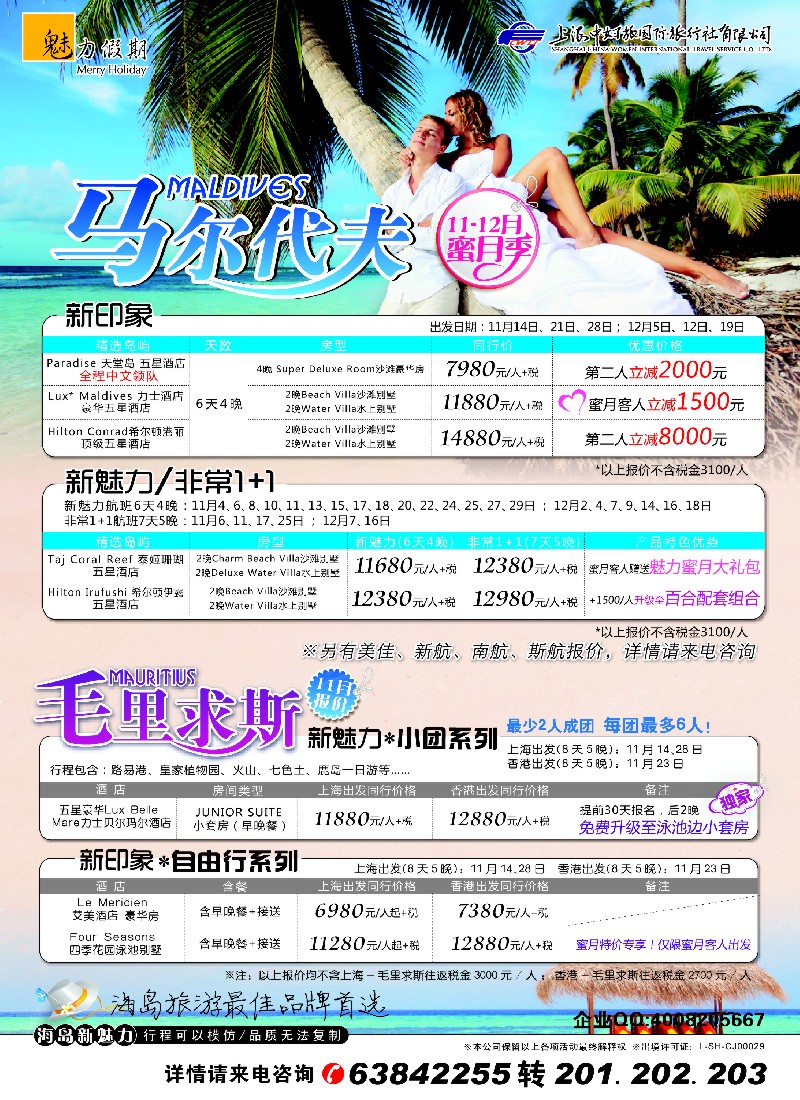 彩28魅力假期-马尔代夫+毛里求斯