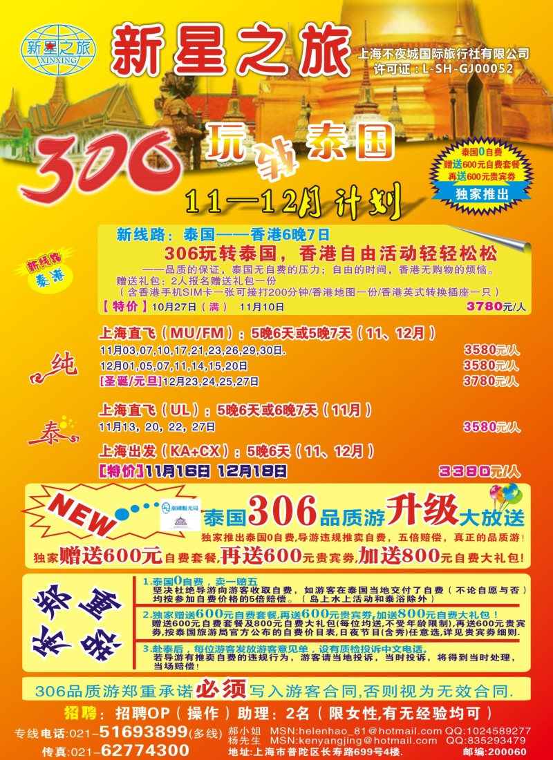 b彩8 新星之旅——泰国306品质游系列