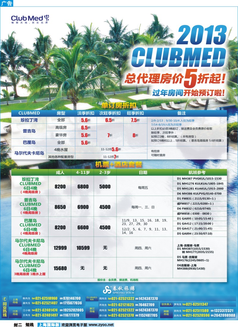 b封二 春秋假期——2013年CLUB MED总代理，全场5折起