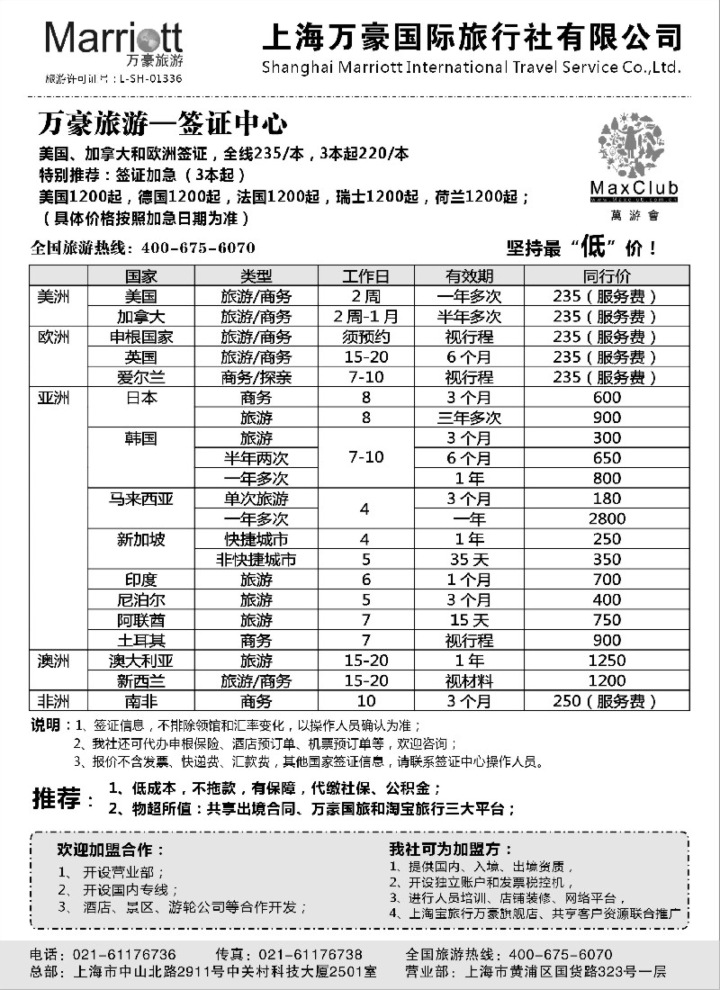 a6 万豪旅游—签证中心