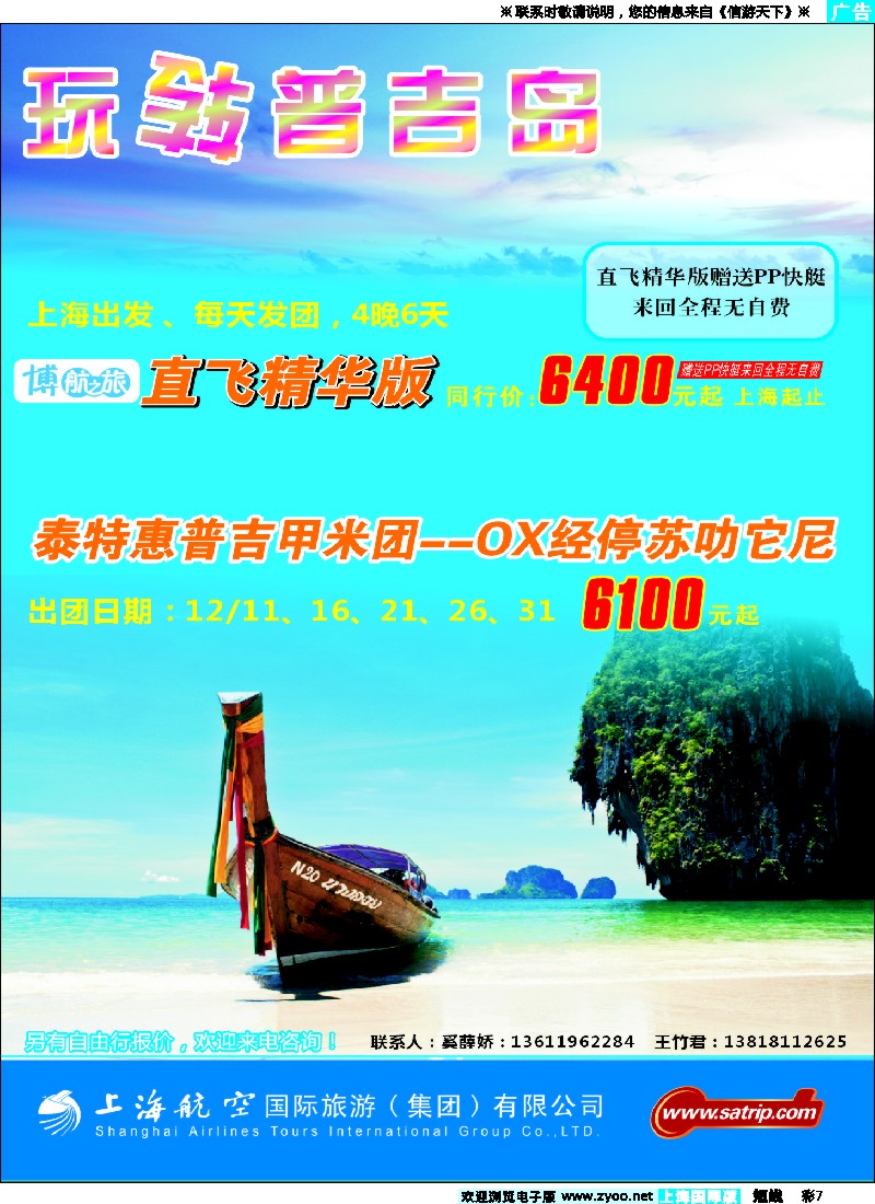 b彩7 上航旅游--玩转普吉岛