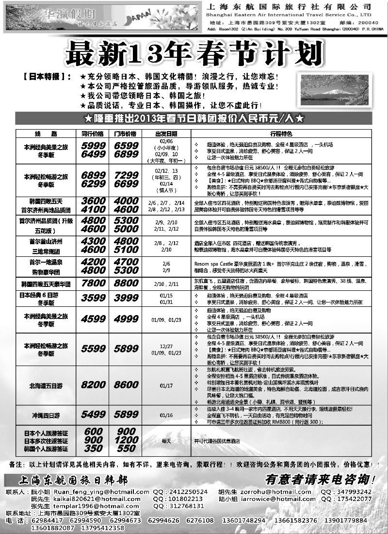 b10 华瀛假期--上海东航国旅日韩部