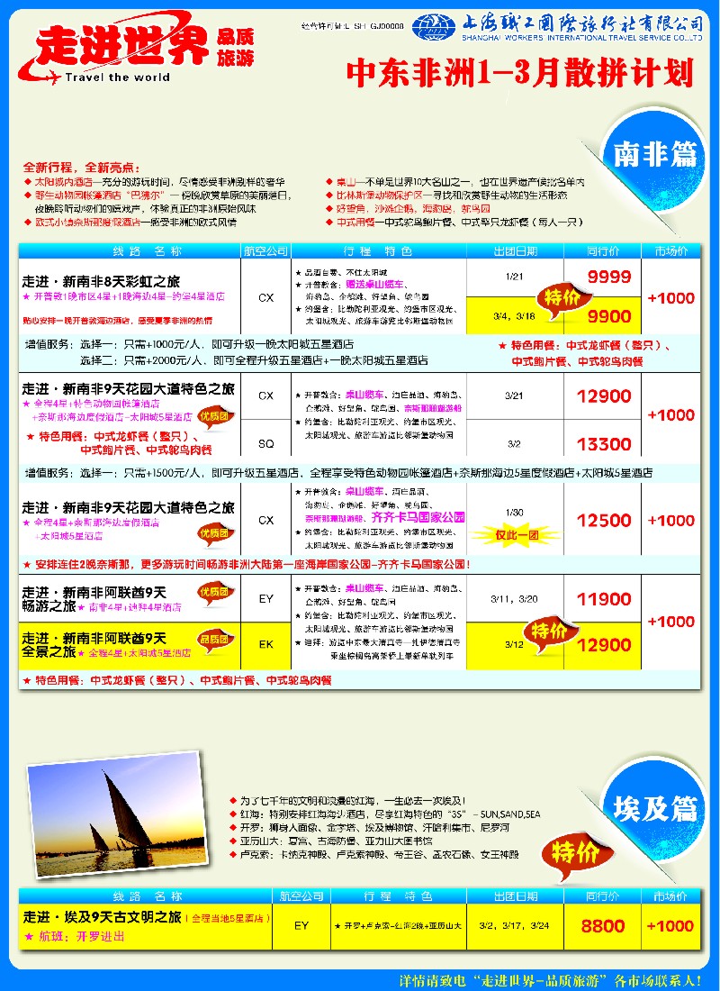 a彩5 职工国旅—中东非洲