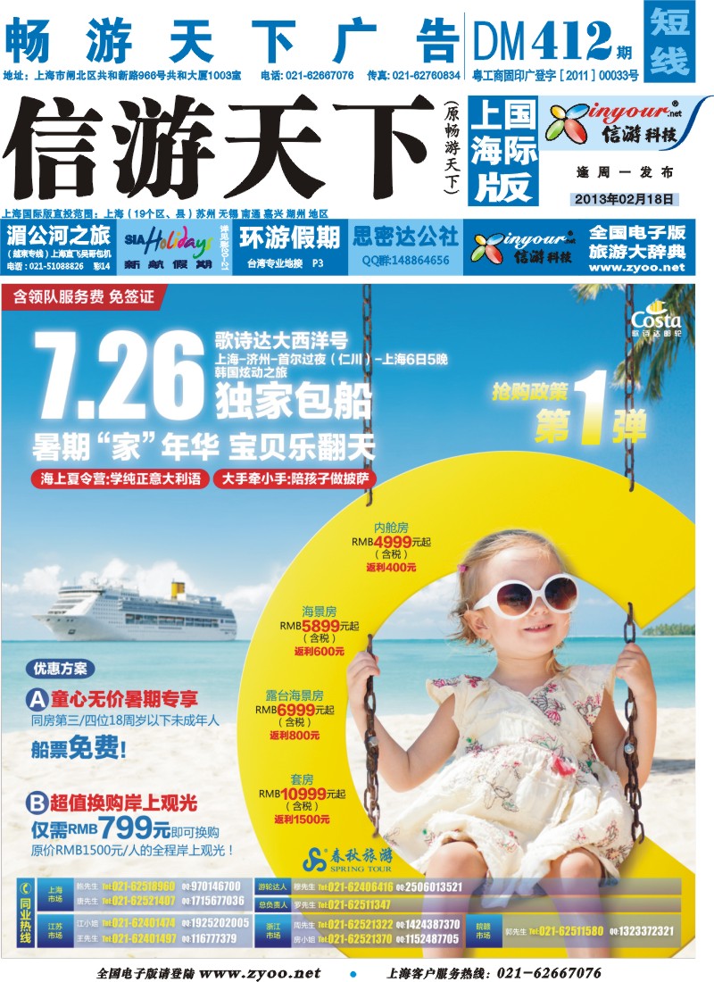 b封面 春秋假期——7.26歌诗达大西洋号包船抢购政策第一弹