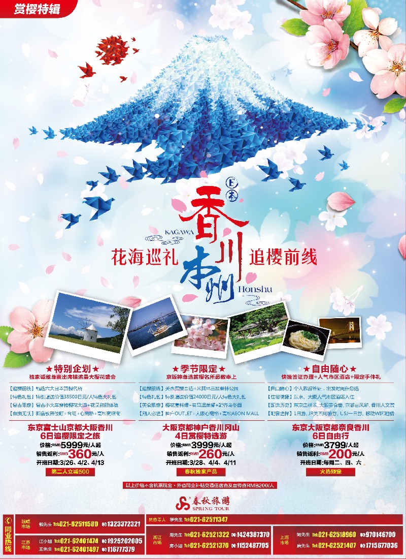 b彩4 春秋假期——花海巡礼、赏樱前线·香川茨城站