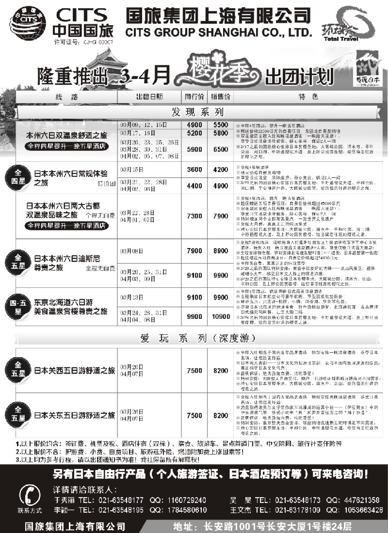 b9 中国国旅三四月份日本出团计划