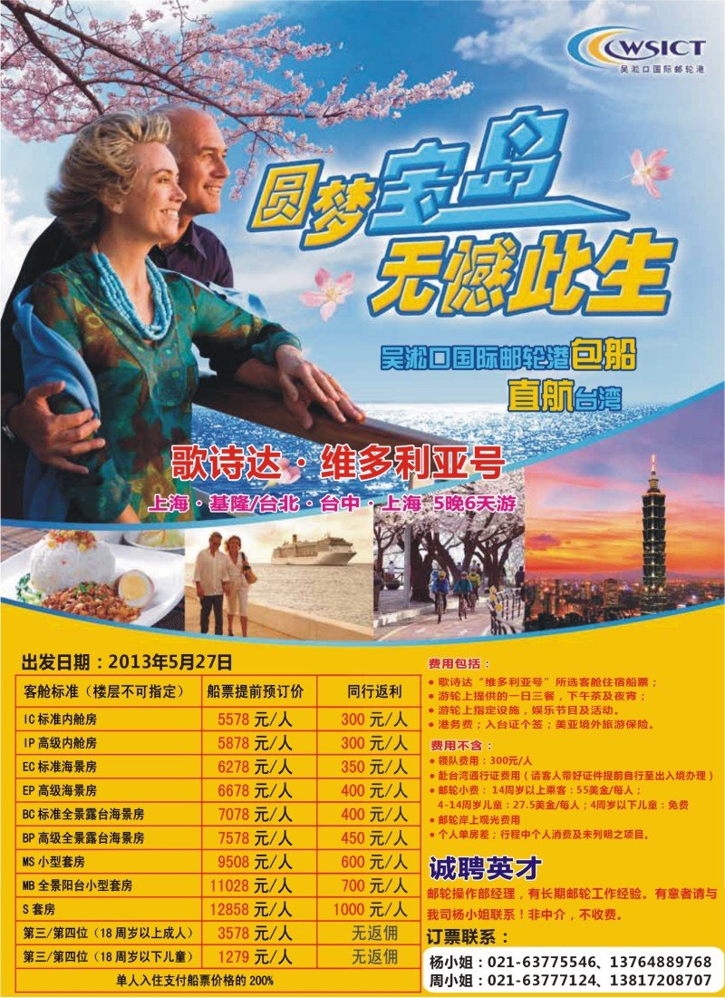 b彩21 歌诗达，维多利亚号 上海出发 直航台湾航线
