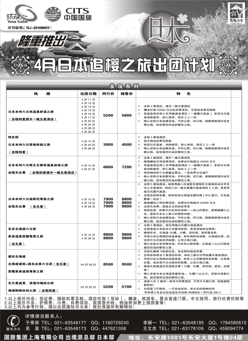 b彩22 中国国旅三四月份日本出团计划