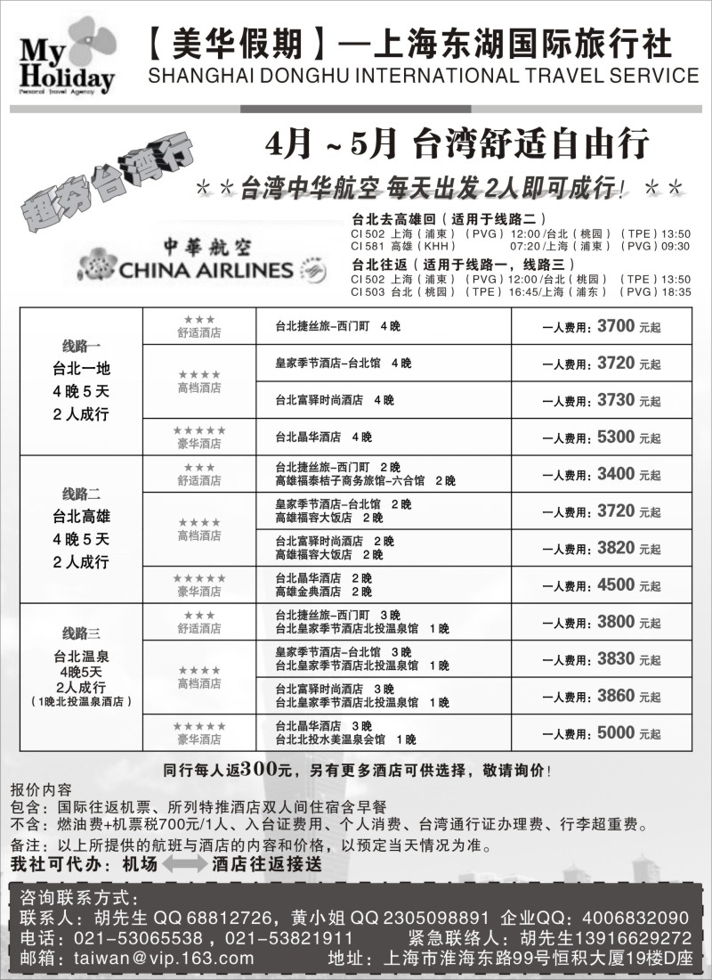 b5 上海东湖国旅美华假期——舒适台湾自由行