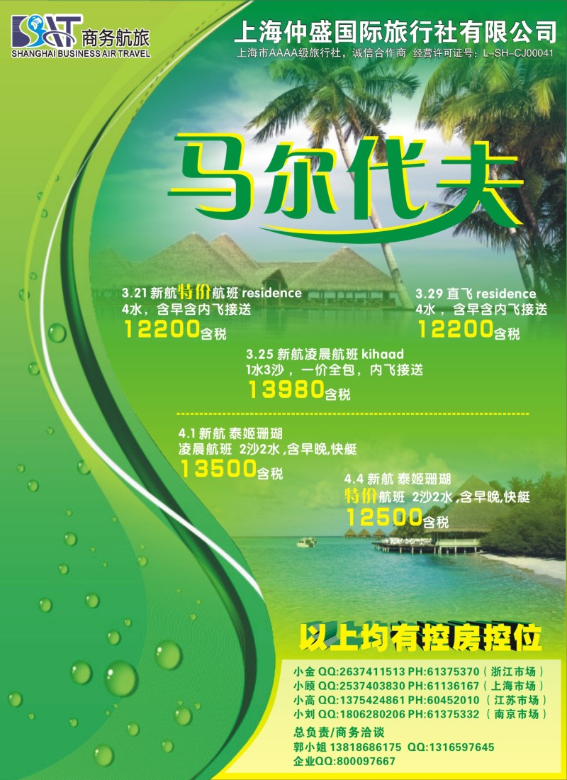 b彩18 上海仲盛国旅，马尔代夫专线