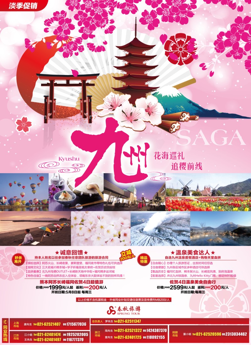 b彩5 春秋假期——东瀛秒杀季、花海任遨游·九州站(上海)